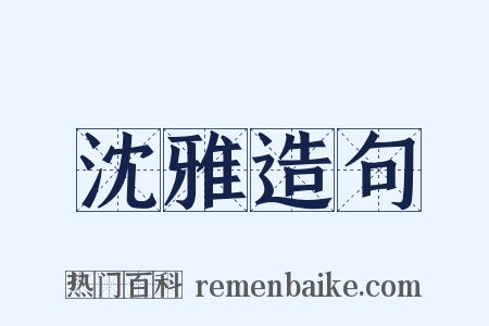 沈雅造句是什么意思的图片